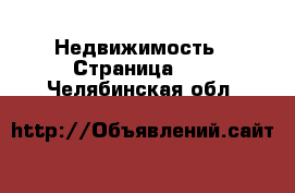  Недвижимость - Страница 24 . Челябинская обл.